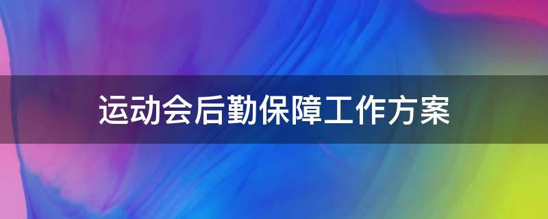 运动会后勤保障工作方案