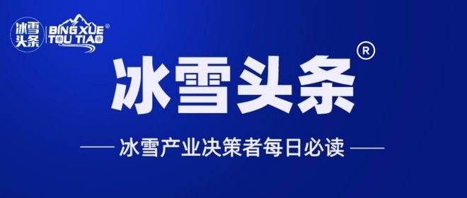 冰雪头条：体育总局对“关于促进吉林市冰雪经济高质量发展的建议”的回复