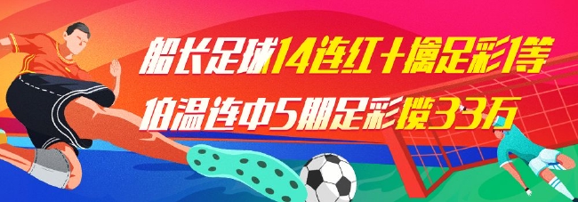 精选足篮专家：船长足球14连红+擒足彩1等3.5万