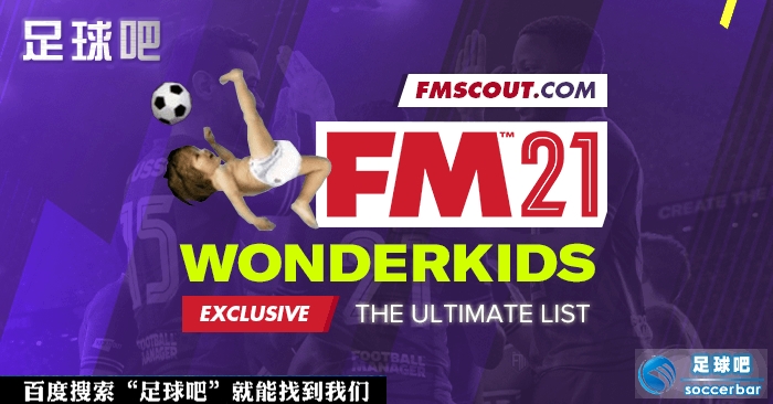 FM2021所有小牛／妖人名单：前锋篇