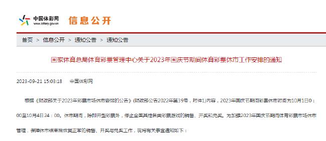 体彩国庆休市公告：10月1日0：00-4日24：00休市