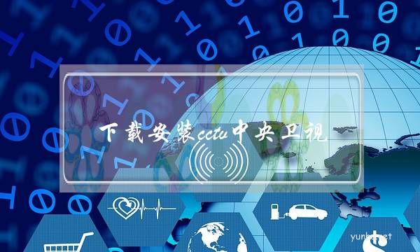 下载安装cctv中央卫视(下载中央电视台cctv)