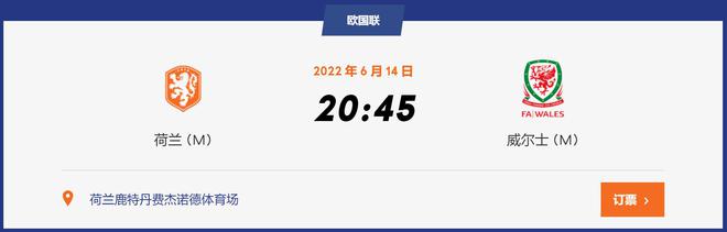 2022欧洲国家联赛杯小组赛A联赛D组：荷兰VS威尔士