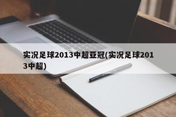 3、中乙升中甲 中乙联赛总决赛前两名升入甲级联赛