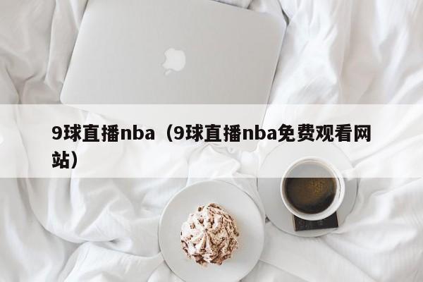 9球直播nba（9球直播nba免费观看网站）