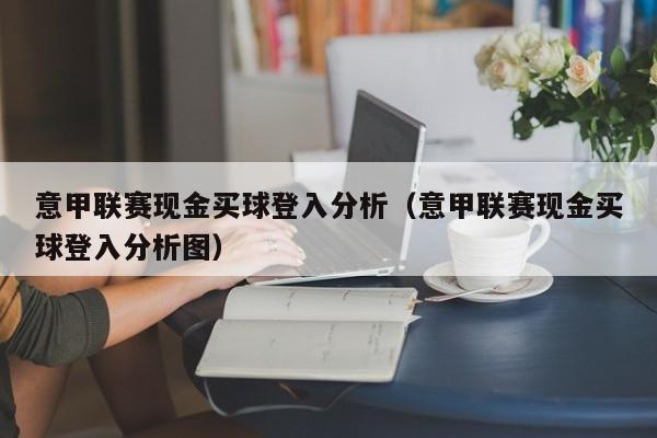 意甲联赛现金买球登入分析（意甲联赛现金买球登入分析图）