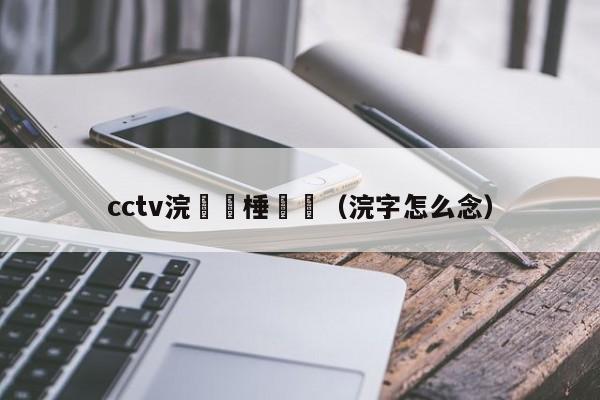 cctv浣撹偛棰戦亾（浣字怎么念）