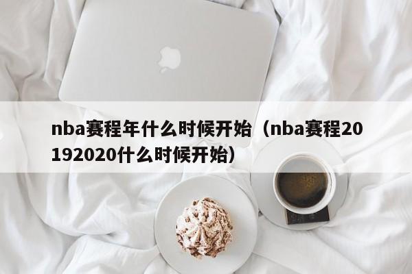 nba赛程年什么时候开始（nba赛程20192020什么时候开始）