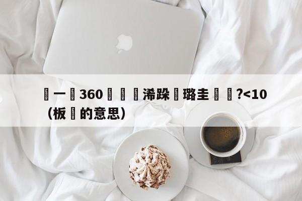 闆ㄧ嚂360鏃犳彃浠跺厤璐圭洿鎾?