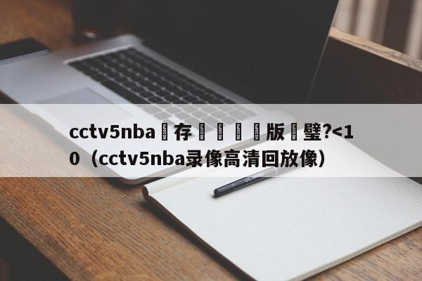 cctv5nba鐩存挱鏈€鏂版瘮璧?