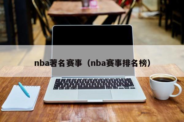 nba著名赛事（nba赛事排名榜）