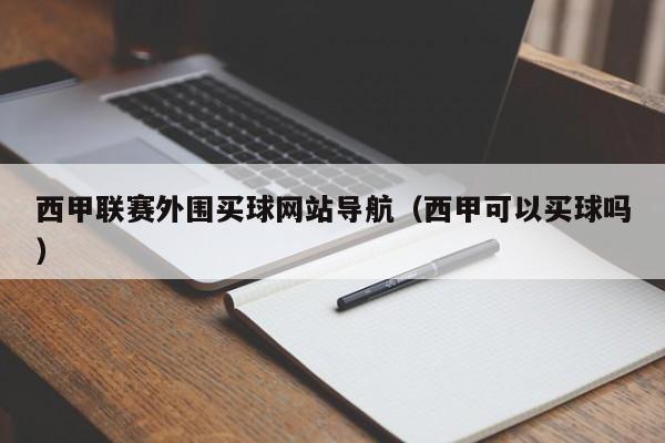 西甲联赛外围买球网站导航（西甲可以买球吗）