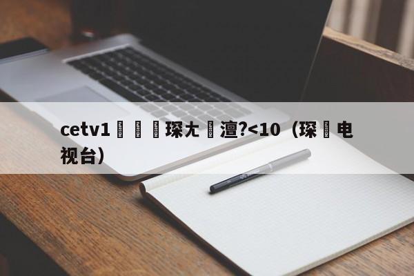 cetv1鑺傜洰琛ㄤ粖澶?