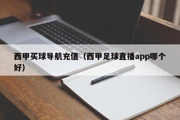 西甲买球导航充值（西甲足球直播app哪个好）