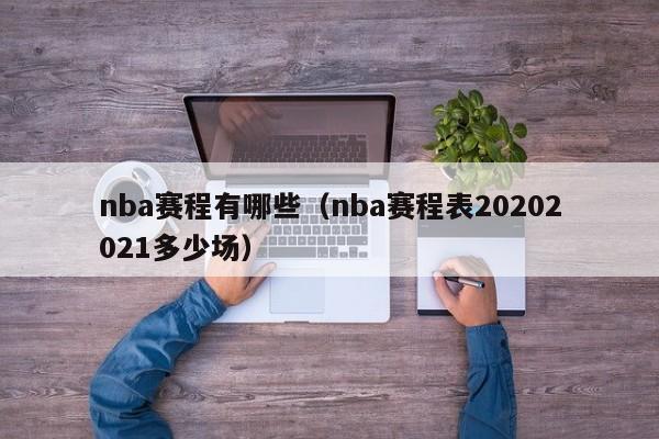 nba赛程有哪些（nba赛程表20202021多少场）