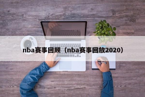 nba赛事回顾（nba赛事回放2020）