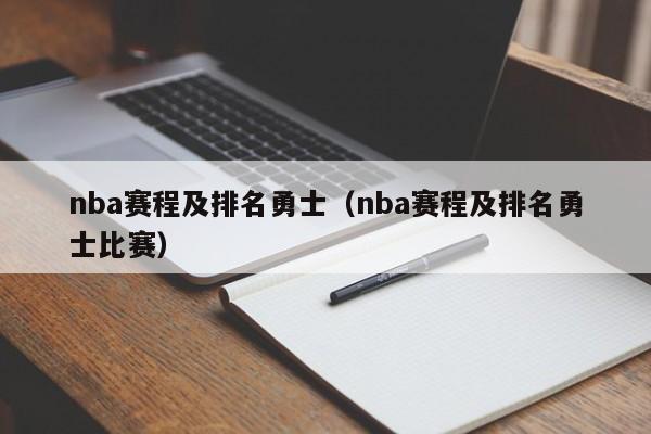 nba赛程及排名勇士（nba赛程及排名勇士比赛）