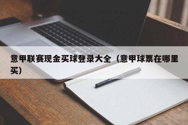 意甲联赛现金买球登录大全（意甲球票在哪里买）