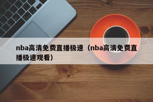 nba高清免费直播极速（nba高清免费直播极速观看）