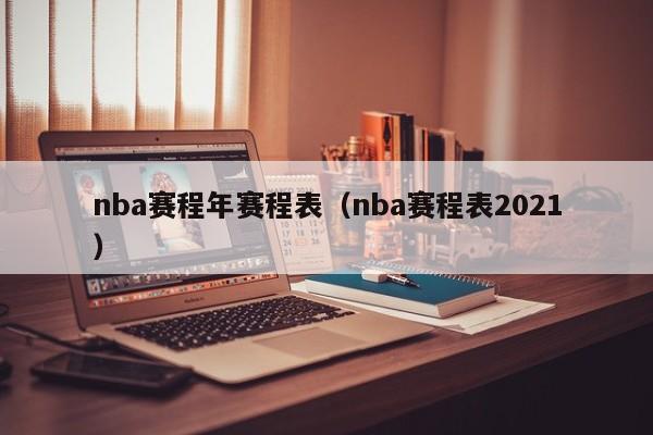 nba赛程年赛程表（nba赛程表2021）