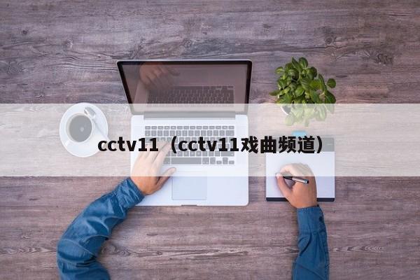 cctv11（cctv11戏曲频道）