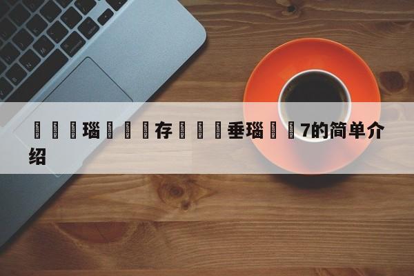 閲庤姳瑙嗛鐩存挱鍏嶈垂瑙傜湅7的简单介绍