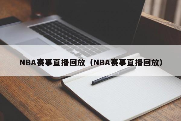 NBA赛事直播回放（NBA赛事直播回放）