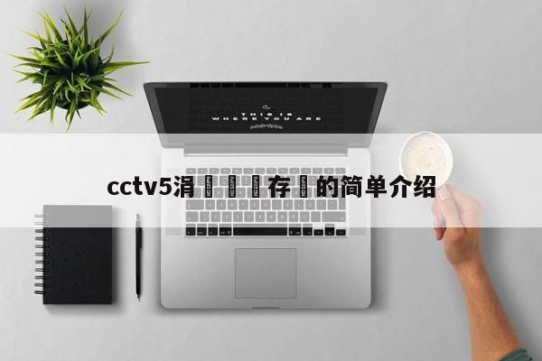 cctv5涓秴鐩存挱的简单介绍