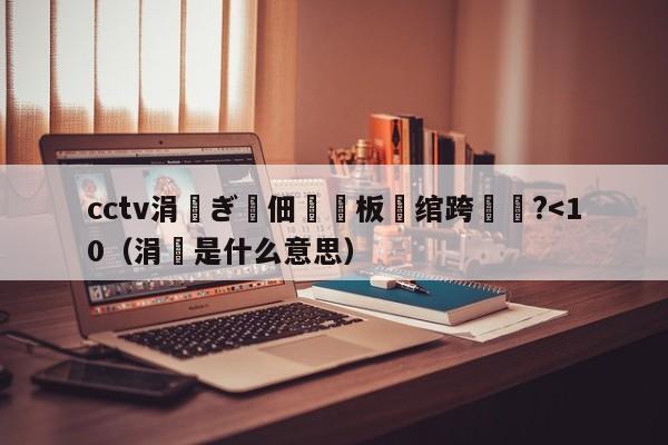 cctv涓ぎ鐢佃鍙板湪绾跨洿鎾?