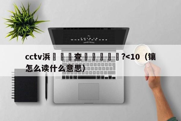 cctv浜斾綋鑲查閬撶洿鎾?