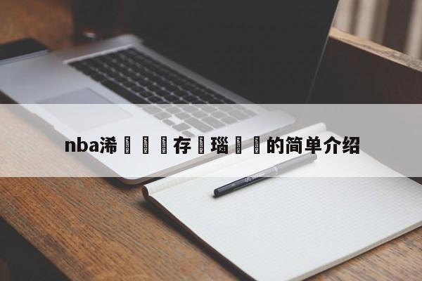 nba浠婃棩鐩存挱瑙嗛的简单介绍