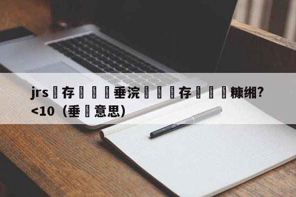 jrs鐩存挱鍏嶈垂浣撹偛鐩存挱鐞冭糠缃?