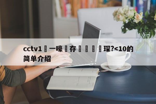 cctv1鍦ㄧ嚎鐩存挱鑺傜洰琛?