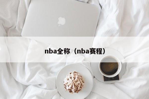 nba全称（nba赛程）