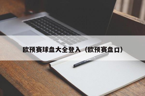 欧预赛球盘大全登入（欧预赛盘口）