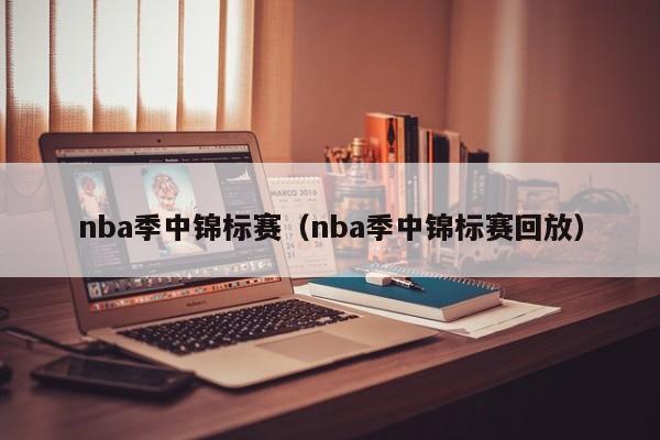 nba季中锦标赛（nba季中锦标赛回放）