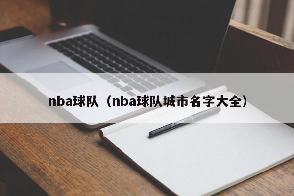 nba球队（nba球队城市名字大全）