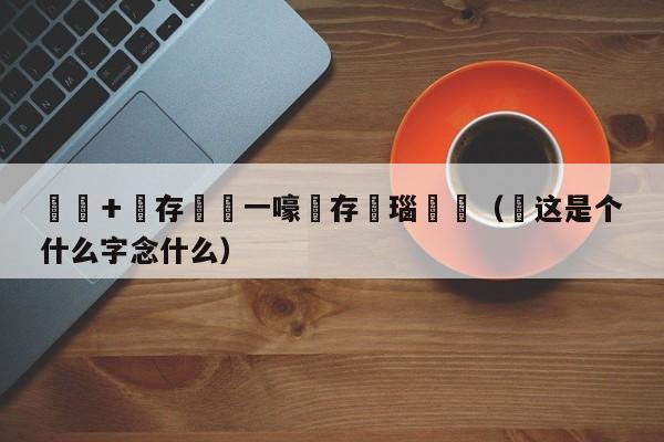 鍕囧＋鐩存挱鍦ㄧ嚎鐩存挱瑙傜湅（囧这是个什么字念什么）