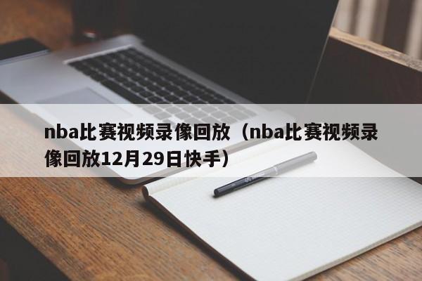 nba比赛视频录像回放（nba比赛视频录像回放12月29日快手）