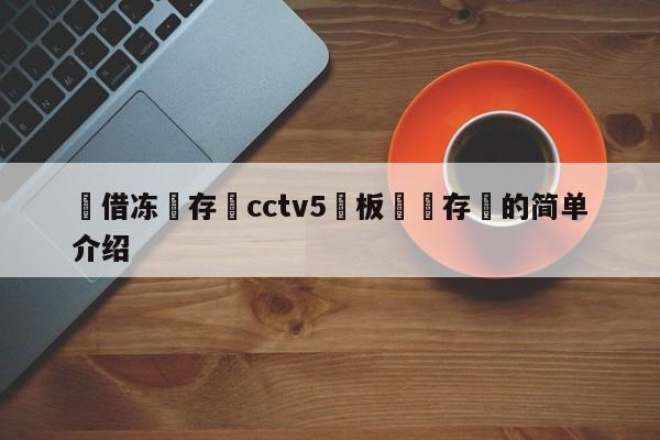 鍥借冻鐩存挱cctv5鐜板満鐩存挱的简单介绍