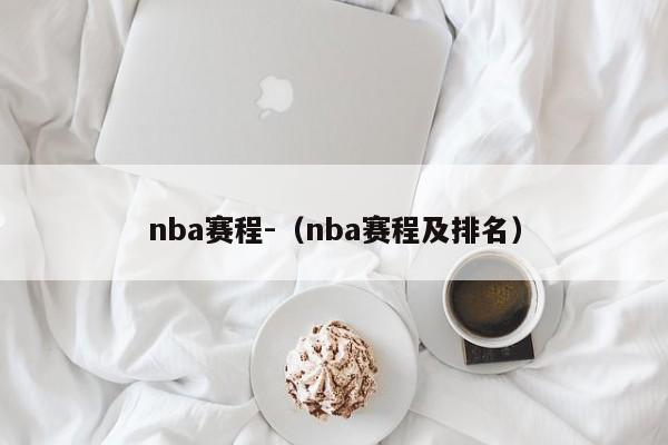nba赛程-（nba赛程及排名）