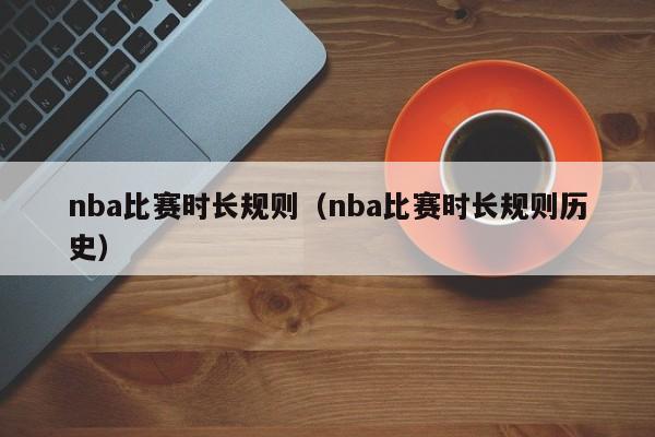 nba比赛时长规则（nba比赛时长规则历史）