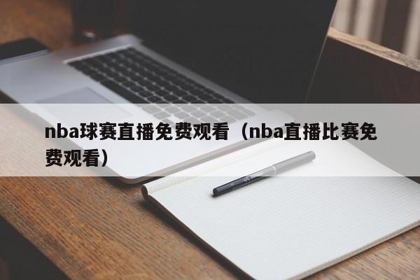 nba球赛直播免费观看（nba直播比赛免费观看）