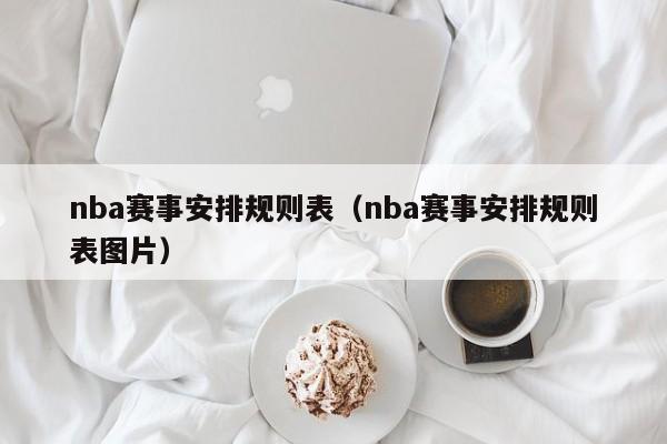 nba赛事安排规则表（nba赛事安排规则表图片）