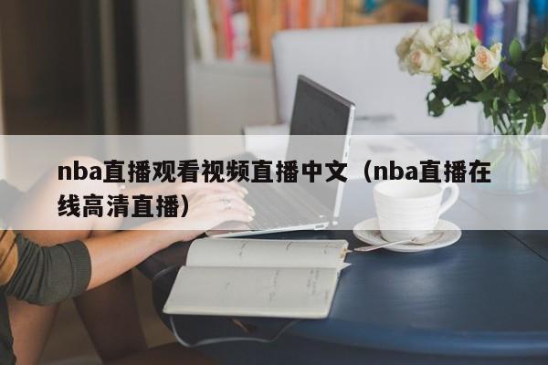 nba直播观看视频直播中文（nba直播在线高清直播）