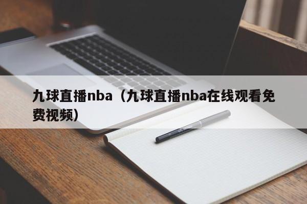 九球直播nba（九球直播nba在线观看免费视频）