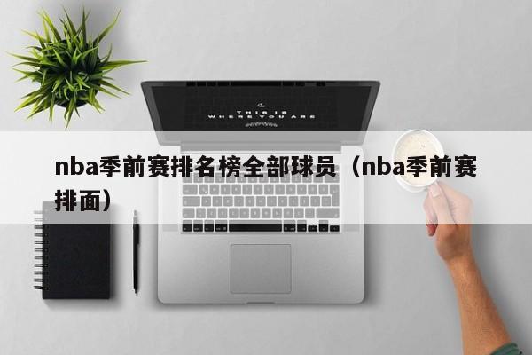 nba季前赛排名榜全部球员（nba季前赛排面）