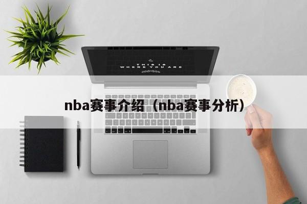 nba赛事介绍（nba赛事分析）