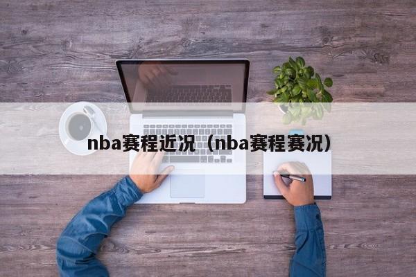 nba赛程近况（nba赛程赛况）