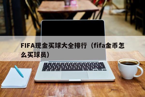 FIFA现金买球大全排行（fifa金币怎么买球员）